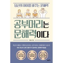 공부머리는 문해력이다:당신의 아이를 바꾸는 문해력, 포르체