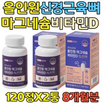 식약처인증 건강보조제 올인원 마그네슘 비타민D 비타민B 시아노코발라민 다리근육떨림 눈두덩이떨림 뼈건강 부모님 와이프 남편 40대50대60대70대 실속형 대용량8개월분