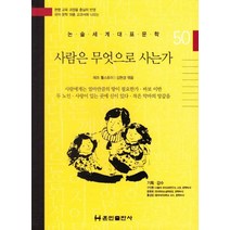사람은 무엇으로 사는가, 훈민출판사