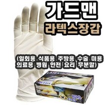 INVEN* 가드맨 라텍스 글러브 파우더프리 (아이보리) 장갑1갑 100매@안전2중포장@ (일회용 식품용 주방용 수술 미용 의료용 병원 안전 요리 무분말)