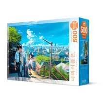 대원앤북 너의이름은 직소퍼즐 500pcs (계단길), 1