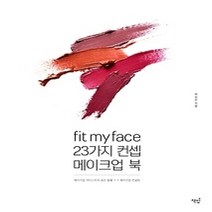 [개똥이네][중고-중] fit myface 23가지 컨셉 메이크업 북