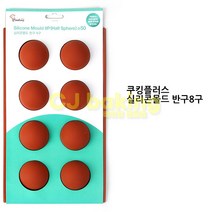 반구몰드8구(5cm), 1개
