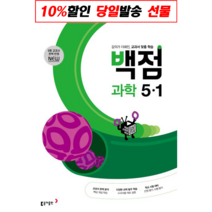 백점 초등 과학 5-1 (2023년) / 동아출판