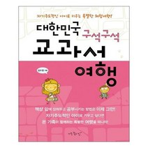 유니오니아시아 대한민국 구석구석 교과서 여행