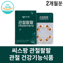 관절 팔팔 씨스팡 씨스팜 뉴질랜드초록홍합 오일 발목 손목 무릎 팔꿈치, 2개월분