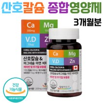 산호칼슘 마그네슘 비타민D 아연 종합영양제 3개월분 야외활동이 적은 노년기 중년기 주부 수험생 직장인 부모님 간편하게 하루 흡수율 종은 식약처 인증 건강기능식품
