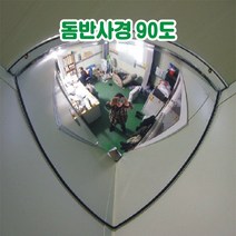 돔반사경 90도 반사경 도로반사경 주차장반사경 사각지대반사경 실외반사경 실내반사경 상점반사경, 300파이