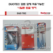 피셔 칼블럭 플라스틱앵커 DUOTEC 나일론재질의 토글앵커, FIXTAUNER DUO LINE 세트(548864)