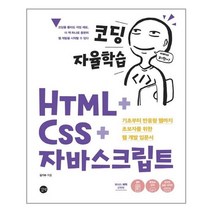 김기수 코딩 자율학습 HTML + CSS 자바스크립트