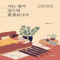 사는 법이 있으면좋겠습니다 고민 덕후 변호사의 슬기로운 인생 상담