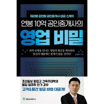 연봉 10억 공인중개사의 영업 비밀, 노창희, 국일증권경제연구소