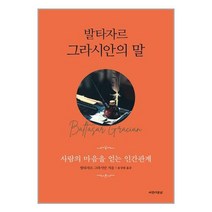 발타자르 그라시안의 말, 아름다운날