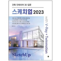 스케치업 2023 V Ray Twinmotion 건축 인테리어 3D 입문 시대인