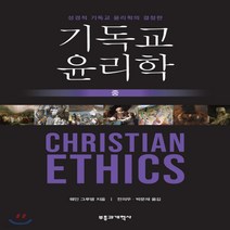 새책-스테이책터 [기독교 윤리학-중] -웨인 A 그루뎀 지음 전의우 외 옮김, 기독교 윤리학-중