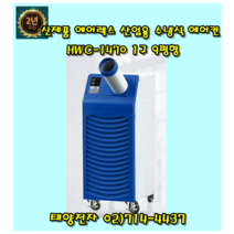 에어렉스 산업용이동식에어컨/수냉식에어컨 HWC-1470 1구 9평형