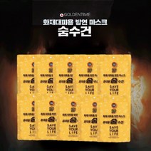 습식 방연 마스크 화재 대피용 가정용 비상용 휴대용 숨수건 노랑(소) 10개 1세트, 휴대용 방연마스크 노랑(소), 1개, 1개