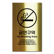 골드 스테인리스 안전표지판 금연구역 안내판 경고문 사인 팻말 현판 문패 명판, 8. 금연구역, 블랙