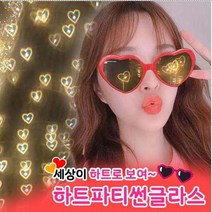 하트 불빛 선글라스 인싸 안경 틱톡 세상이 하트로보이는 하트 불빛 특수효과 선글라스 안경 프러포즈 인싸템 청순화이트 유행 특이한 아이디어 하트뿅 유튜브선글라스, (1개), 블랙
