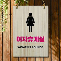 뭉키데코 나무 안내판 팻말 푯말 표지판 나무팻말 오픈클로즈(A4)_W5_168_여자 휴게실, W5 기본