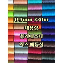 세기텍스타일 0.5mm 330m 대용량 폴리에스터 왁스 매듭실 팔찌 가죽공예 (55컬러), No.2, 1개