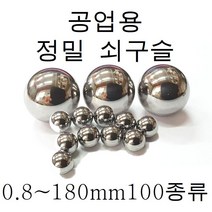 쇠구슬 0.5mm~180mm 소량판매, 9.52mm -  80개(베어링강)