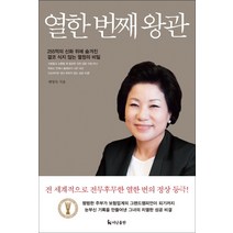 열한 번째 왕관:225억의 신화 뒤에 숨겨진 결코 식지 않는 열정의 비밀, 더난출판사, 예영숙