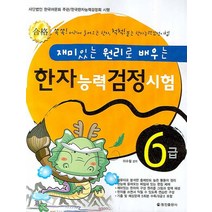 재미있는 원리로 배우는 한자능력검정시험 6급, 정진출판사, 재미있는 원리로 배우는 시리즈