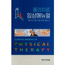 물리치료 임상매뉴얼, 학지사메디컬, 9788960699304, 이전형,김경,국중석,김기철,이미영,최유림 등저