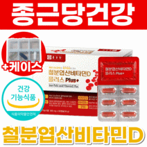 종근당 건강 철분 엽산 비타민D 비타민B 영양제 식약처 인증 식약청 인정 중근당 정근당 캡슐 알약 혈액 대용량 고함량 골다공증 위험감소 수험생 직장인 4개월 120캡슐