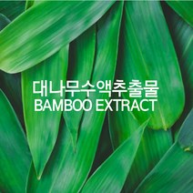천연화장품재료-대나무수액 대나무추출물(무방부제), 500ml