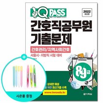 2022 원큐패스 8.9급 간호직공무원 기출문제 /다락원, 없음