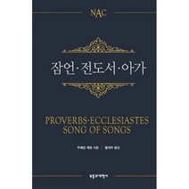 NAC 잠언·전도서·아가, 부흥과개혁사