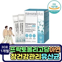 프락토올리고당 FOS 장건강 건강기능식품 유산균 프리바이오틱스 유익균 먹이 30포 유사균 장트러블 갈락토 자일로 영양제 어린이 어르신 노인 청소년 중학생 여성 남성 할머니 할아버지