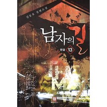 남자의 길 13(완결):강동호 장편소설, 로크미디어, 강동호