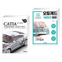 (서점추천) CATIA를 이용한 2 Generation AudiTT 만들기 + 오토캐드 40시간 완성 (전2권)