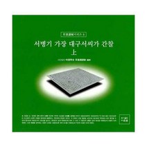 [밀크북] 서병기 가장 대구서씨가 간찰 상