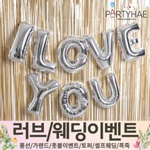 (주)파티해 러브이벤트 스몰웨딩 용품1 A~C - 프로포즈 브라이덜샤워 결혼 기념일 여자친구 홈파티 세트 은박풍선 가랜드 촛불 티라이트 캔들, A13.은박커튼세트ILOVEYOU-실버
