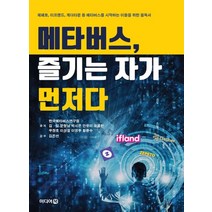 메타버스 즐기는 자가 먼저다:제페토 이프랜드 게더타운 등 메타버스를 시작하는 이들을 위한 필독서, 한국메타버스연구원 저, 미디어북