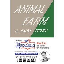 동물 농장(초판본)(1945년 오리지널 초판본 표지 디자인):, 더스토리, 조지 오웰