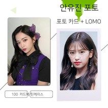 아이브 포카 Love Dive 포토카드 50장 100장 안유진, 포토북, 50 로모