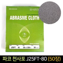 국산 파코 천사포 J25FT-80 (50장) / 사포, 단품