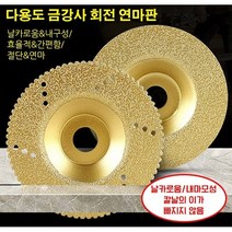 다용도 금강사 회전 연마판 2P 석재/타일/유리/세라믹/스테인리스 스틸/콘크리트/벽돌 등, 요철 가장자리*2