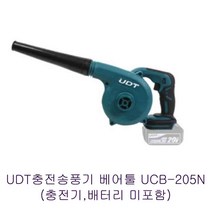 UDT 충전송풍기 베어틀 (배터리 충전기 별도 구매) 낙엽청소기 제설송풍기 눈치우기 눈송풍기 낙엽제거기 낙엽송풍기 흡입겸용 (마끼다 배터리 호환) 미니송풍기 무선송풍기, UDT충전송풍기베어툴몸체만 UCB-205N