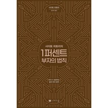 사이토 히토리의 1퍼센트 부자의 법칙 #사은품증정
