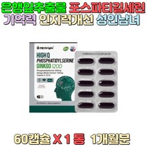 포스파티길세린 은행잎 추출물 인지력 개선에 도움 항산화 건강 기억력 감퇴 중년층 노인분 운동 부족 성인남녀 대화중 단어가 잘 생각이 안 나는 분 부모님 어르신 선물