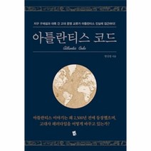 [지식여행]아틀란티스 코드, 지식여행, 맹성렬