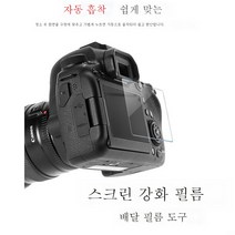 강화필름70D80D90D850D1DX3EOSR5/R6M2006D카메라 보호필름 캐논 적용, 캐논강화필름77D(싱글), 1개