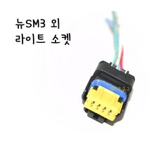 뉴SM3 외 라이트소켓