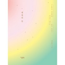 계절의 맛 : 고요하고 성실하게 일상을 깨우는 음식 이야기
